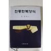 1997년 손경자 전통한복양식