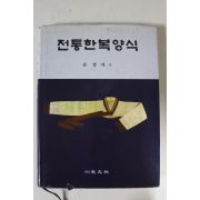 1997년 손경자 전통한복양식