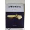 1997년 손경자 전통한복양식