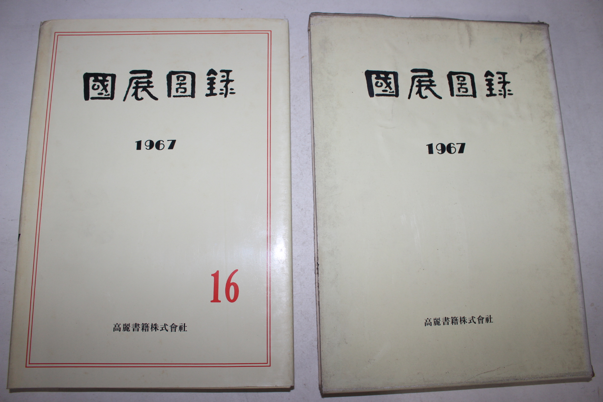 1967년 국전도록(國展圖錄)