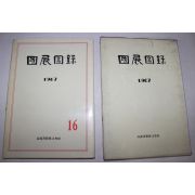 1967년 국전도록(國展圖錄)