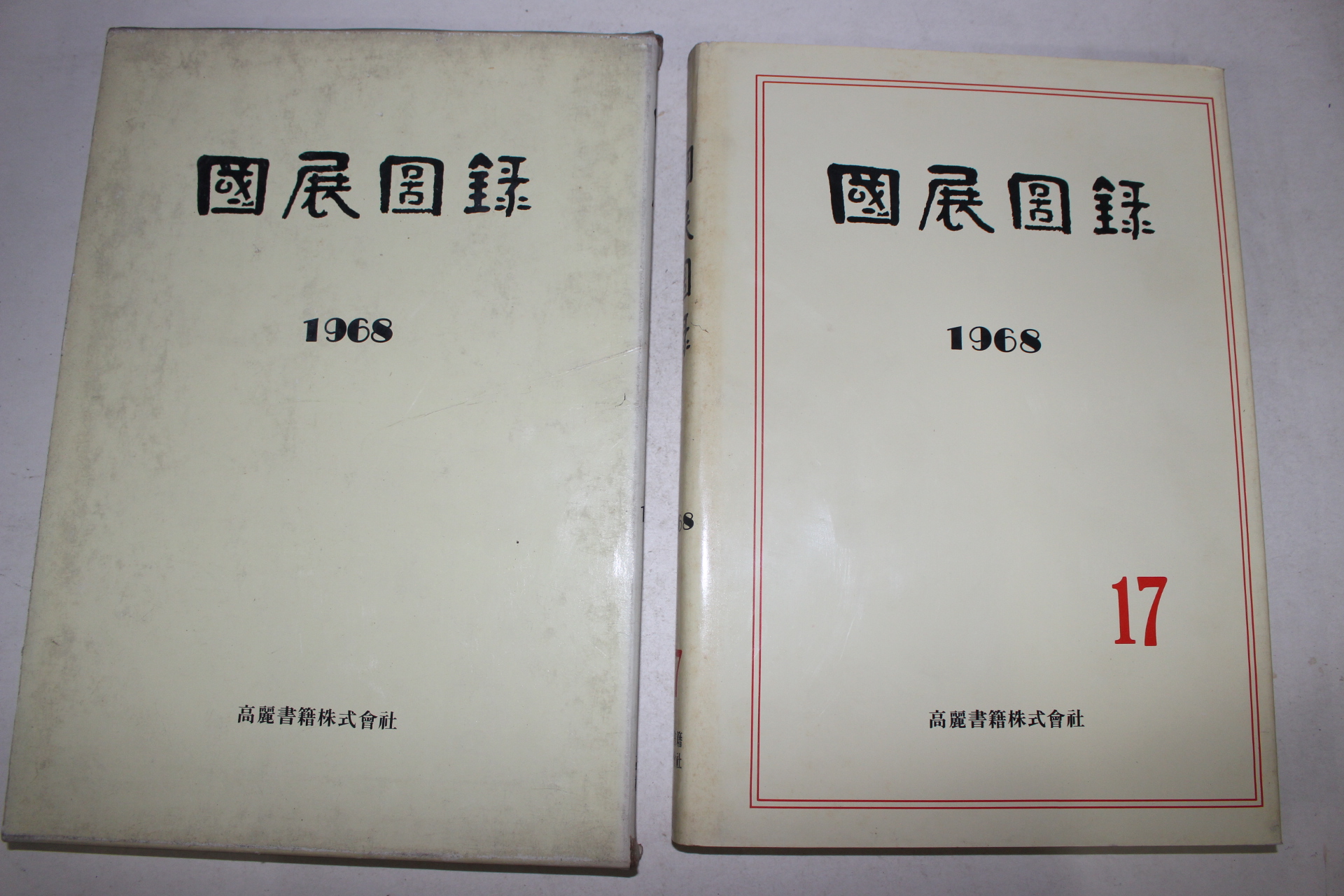 1968년 국전도록(國展圖錄)