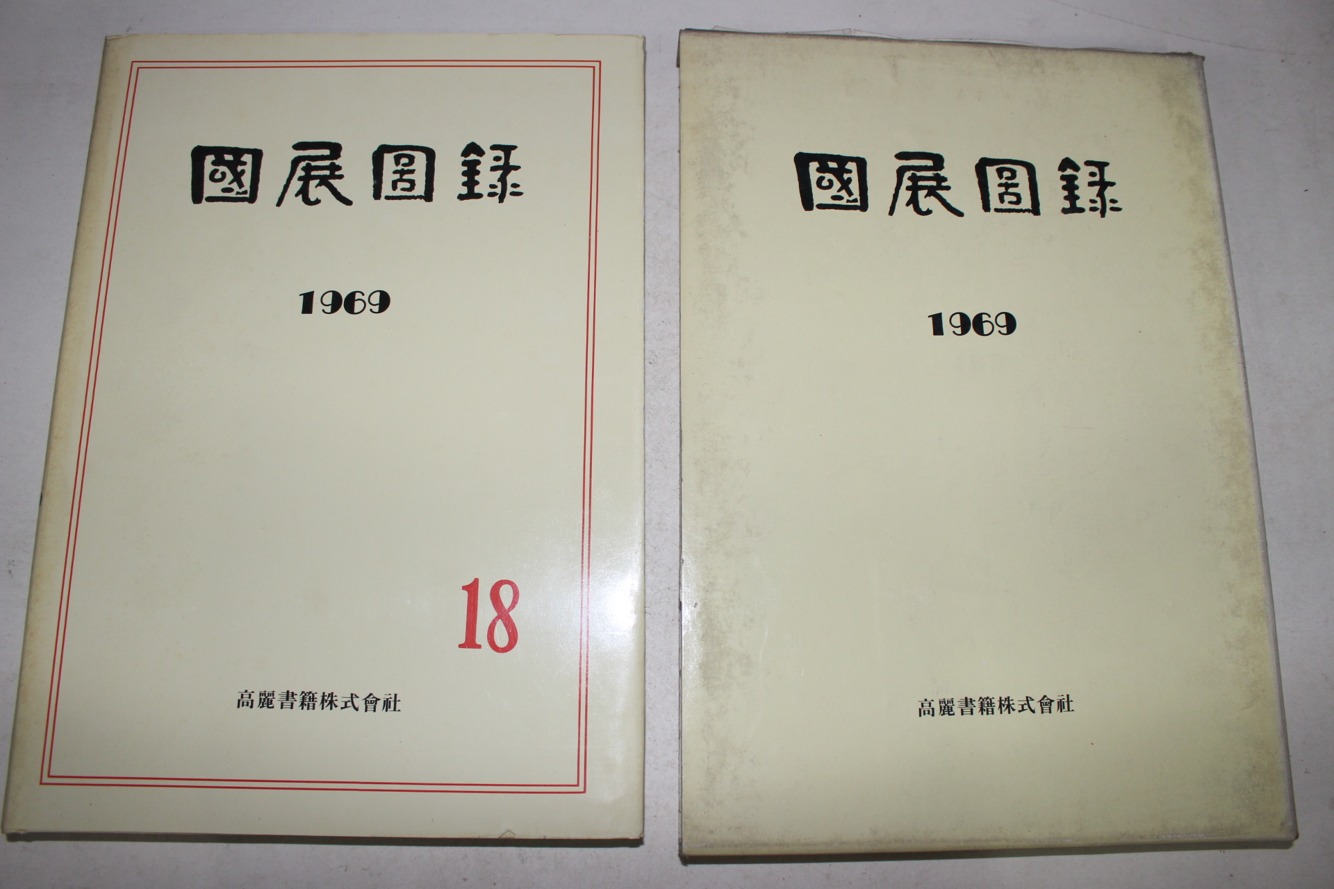 1969년 국전도록(國展圖錄)