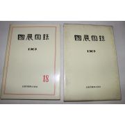 1969년 국전도록(國展圖錄)