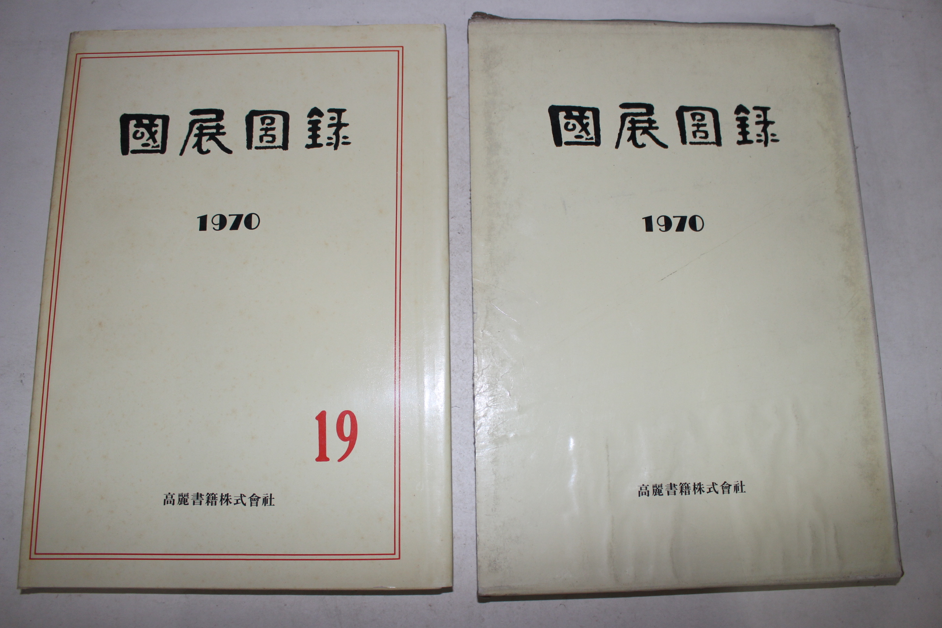 1970년 국전도록(國展圖錄)
