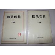 1970년 국전도록(國展圖錄)