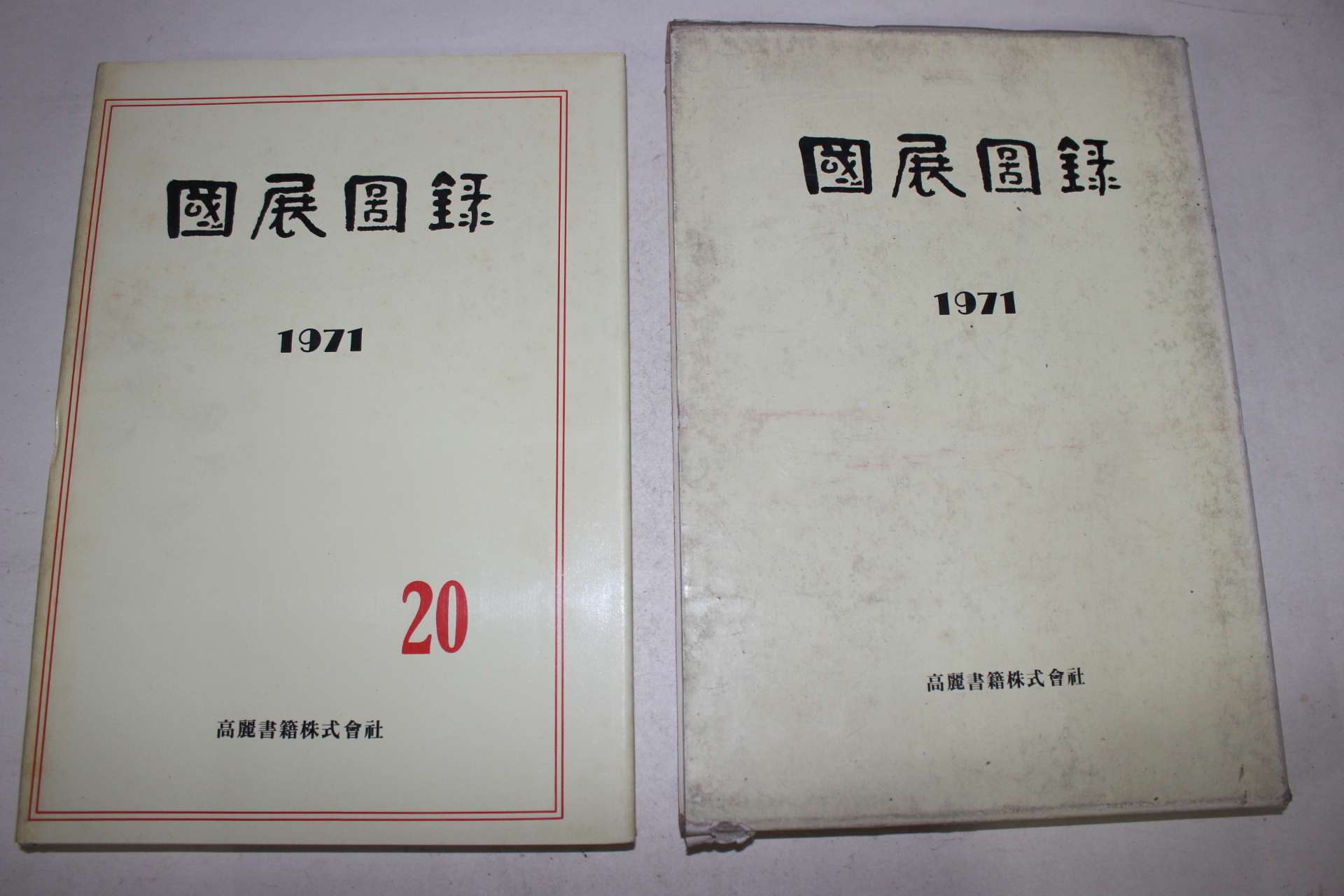 1971년 국전도록(國展圖錄)