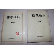 1971년 국전도록(國展圖錄)
