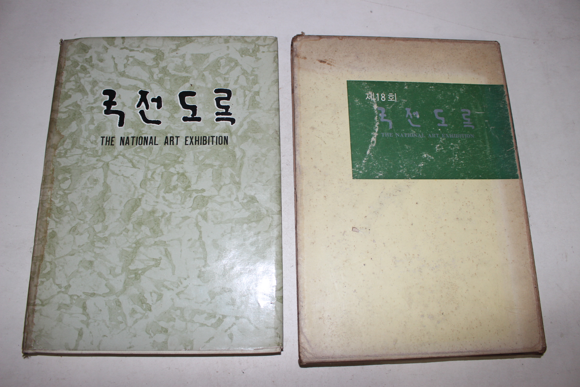 1970년 국전도록(國展圖錄)