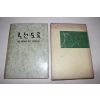 1970년 국전도록(國展圖錄)