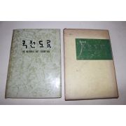 1970년 국전도록(國展圖錄)