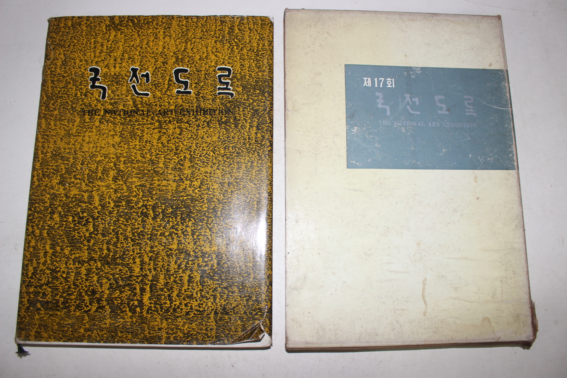 1969년 국전도록(國展圖錄)