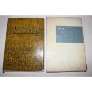 1969년 국전도록(國展圖錄)