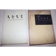 1971년 국전도록(國展圖錄)