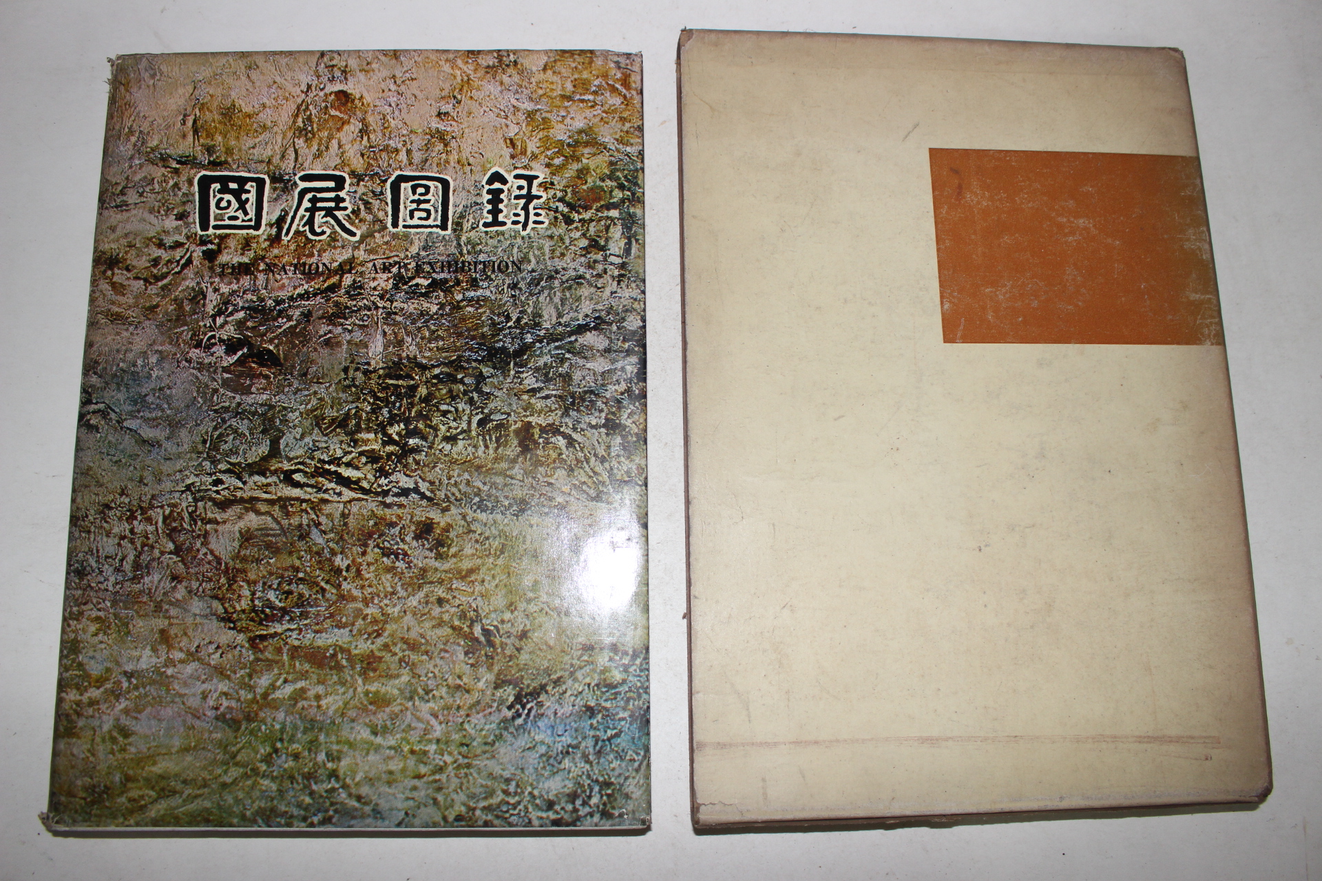 1967년 국전도록(國展圖錄)