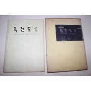 1971년 국전도록(國展圖錄)
