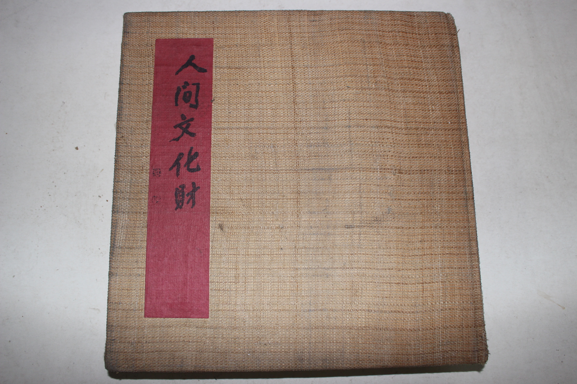 1960년 인간문화재(人間文化財)