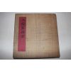 1960년 인간문화재(人間文化財)
