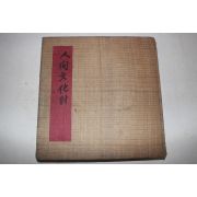 1960년 인간문화재(人間文化財)