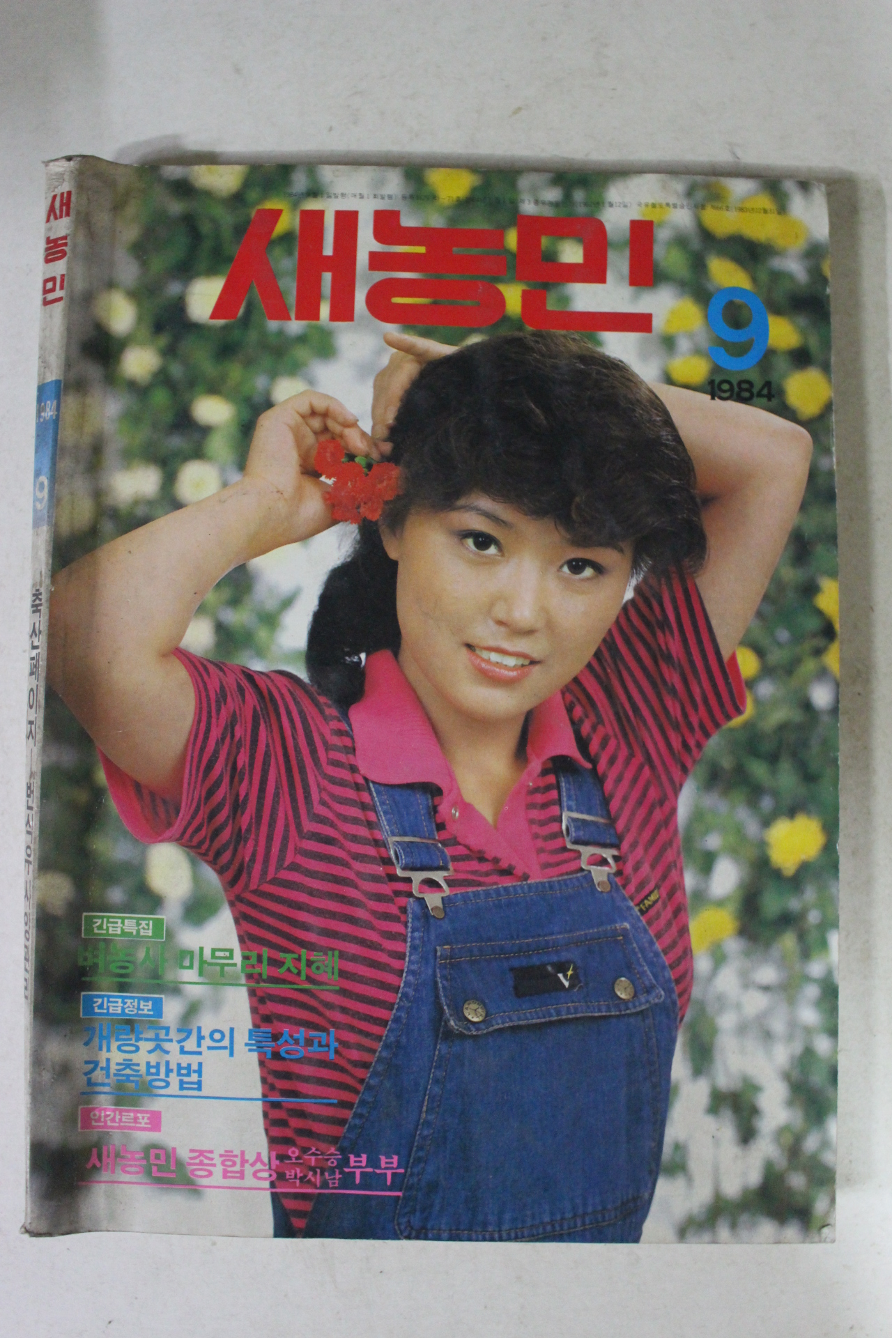1984년 새농민 9월호