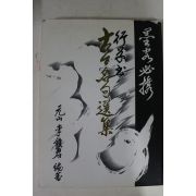 2000년 행초서고금명구선집