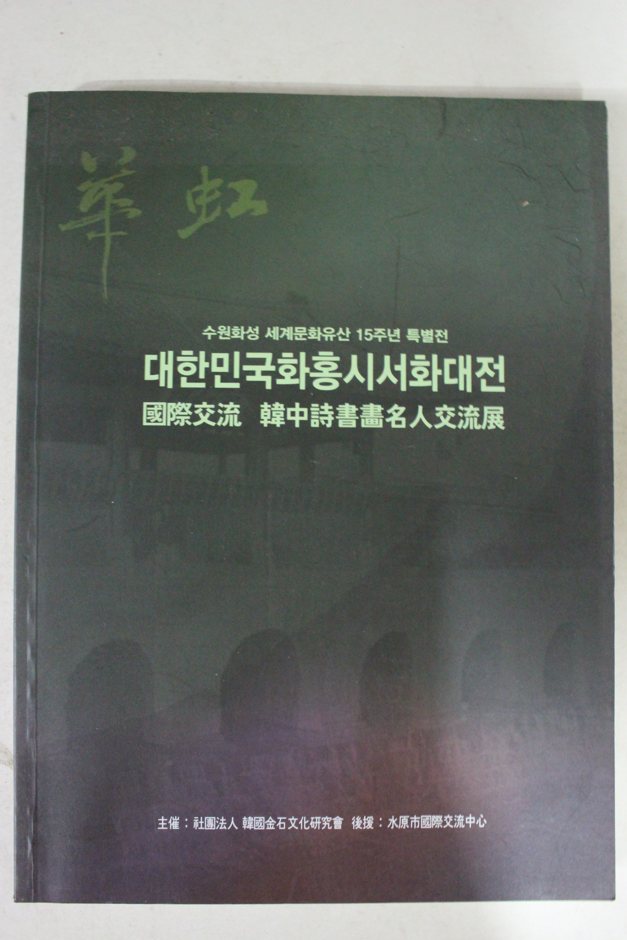 2012년 개한민국화홍시서화대전