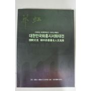 2012년 개한민국화홍시서화대전