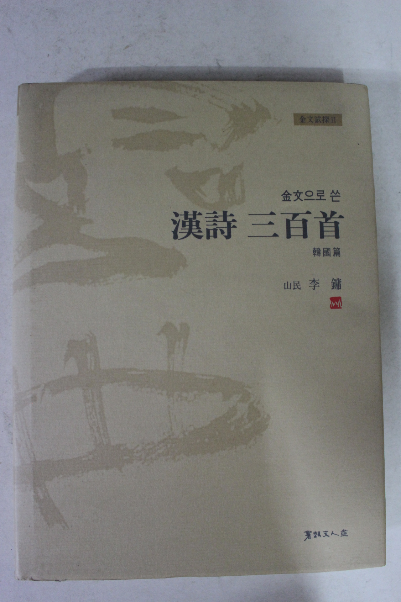 2006년 이용 한시삼백수