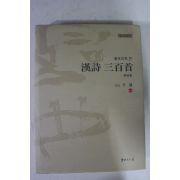 2006년 이용 한시삼백수