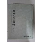 1987년 광개토대왕릉비
