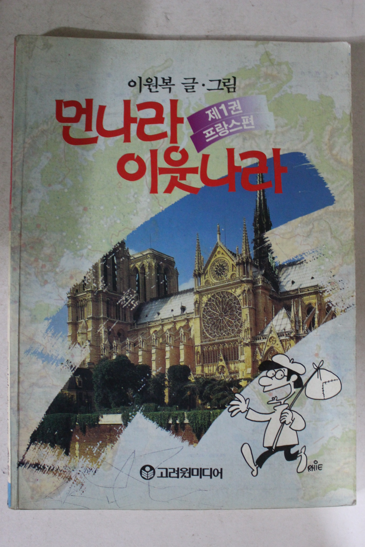 1993년 이원복만화 먼나라 이웃나라 프랑스편