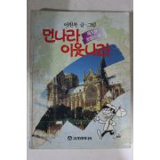 1993년 이원복만화 먼나라 이웃나라 프랑스편