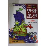 1998년 김경선 글 강희대 그림 만화조선
