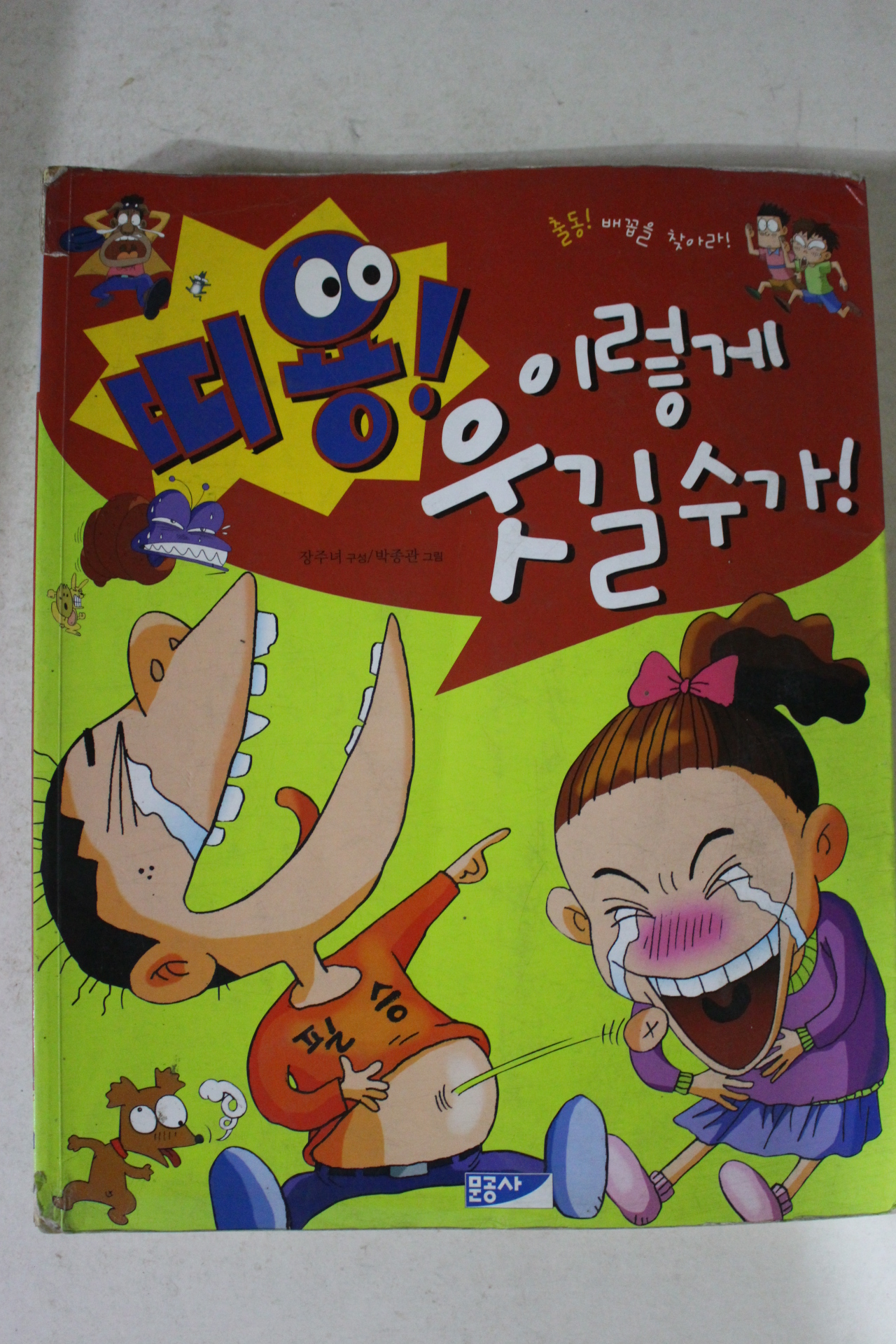 2003년 박종관만화 띠용 이렇게 웃길수가