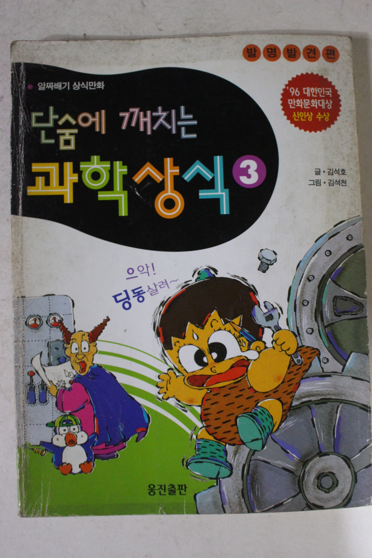 1998년 만화 단숨에 깨치는 과학상식 3