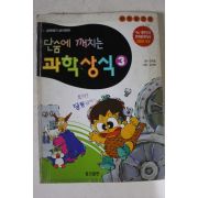 1998년 만화 단숨에 깨치는 과학상식 3