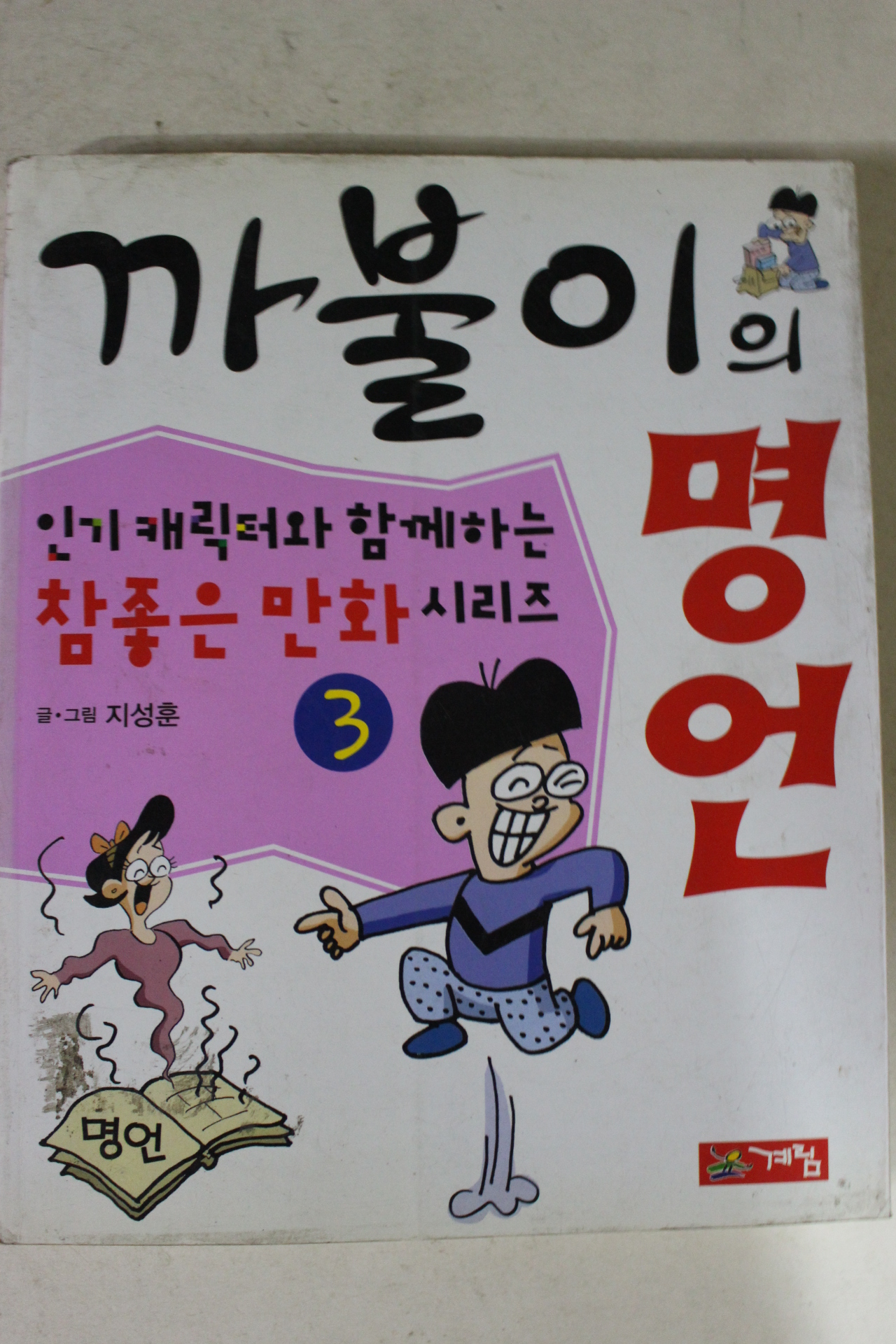 2000년초판 지성훈만화 까불이의 명언