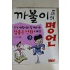 2000년초판 지성훈만화 까불이의 명언