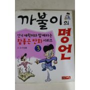 2000년초판 지성훈만화 까불이의 명언