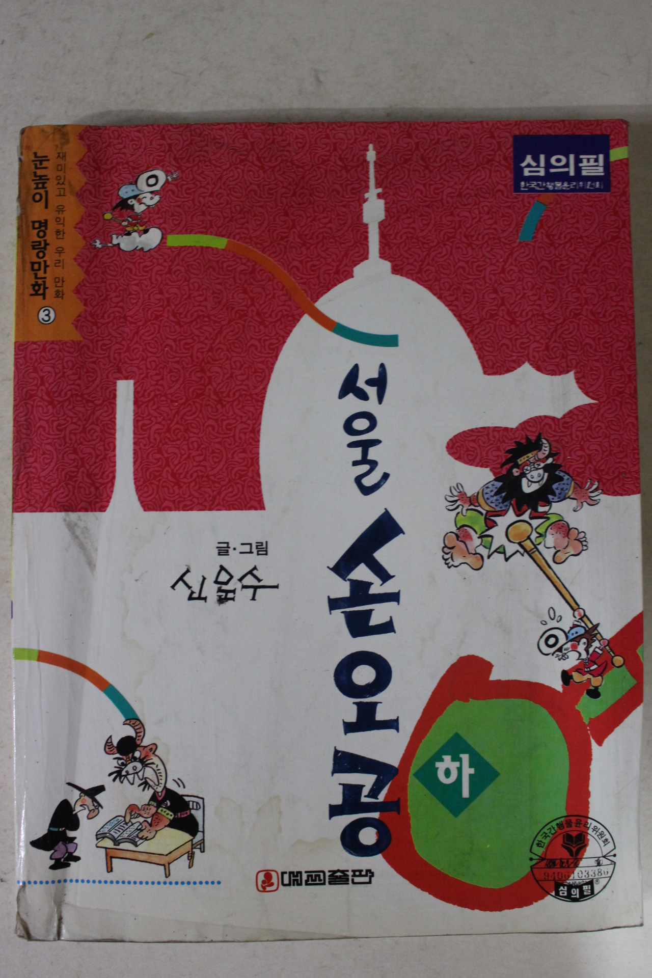 1996년 신문수만화 서울손오공 하권