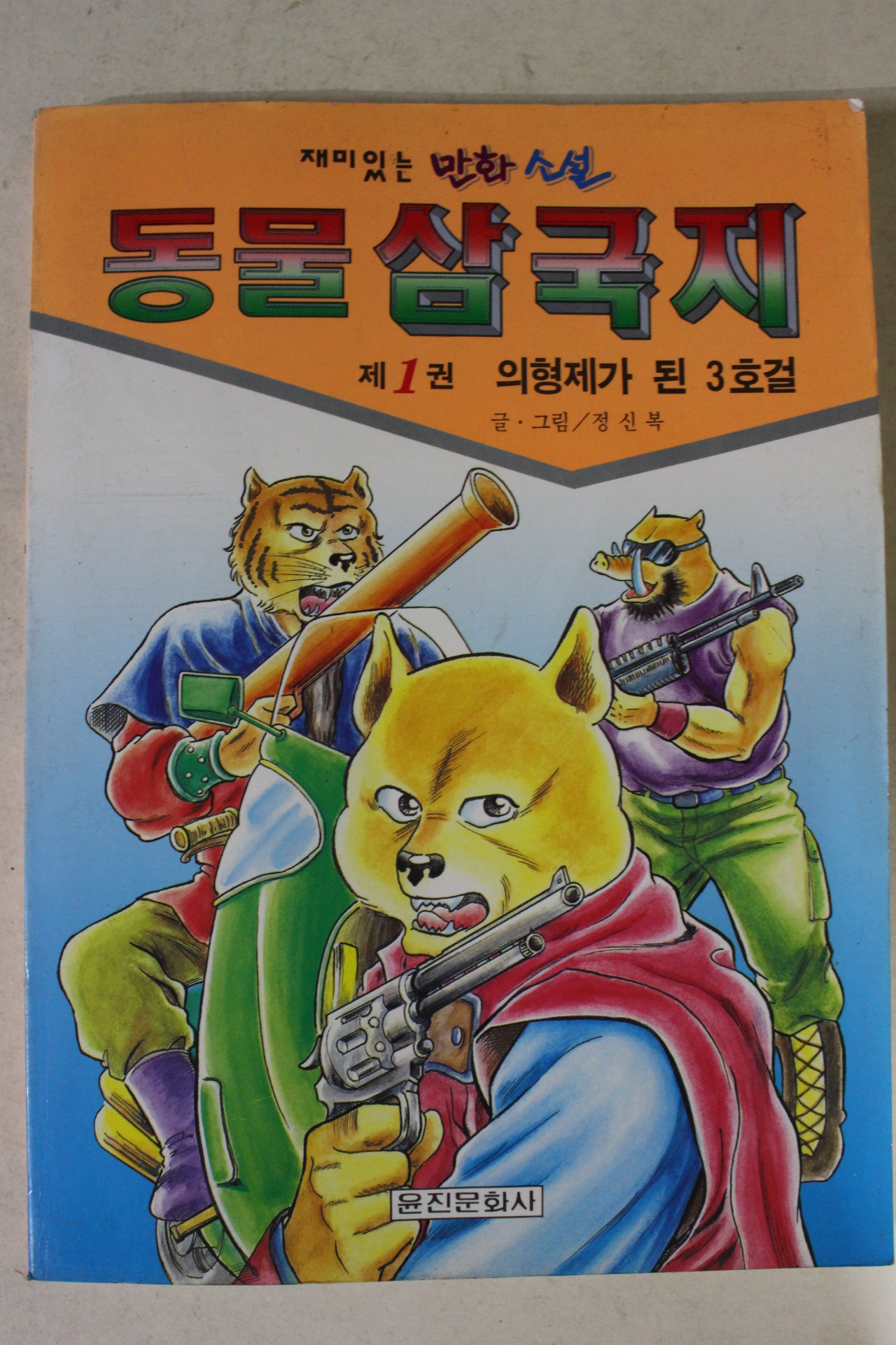 1994년 정식복만화 동물삼국지 제1권