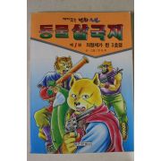 1994년 정식복만화 동물삼국지 제1권