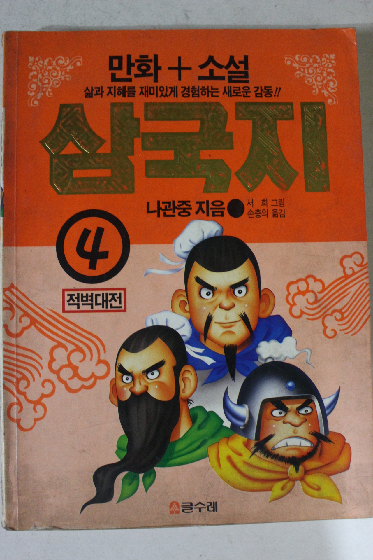 1993년 만화 삼국지 4