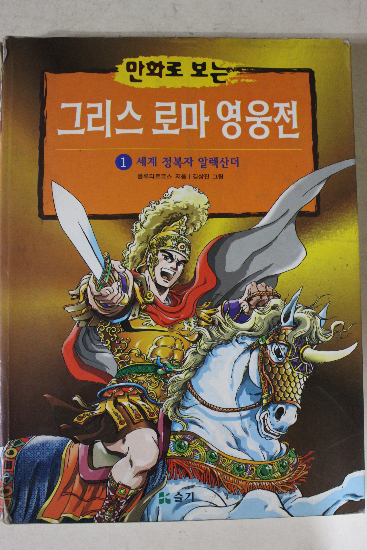 2002년 만화로 보는 그리스 로마 영웅전 1