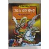 2002년 만화로 보는 그리스 로마 영웅전 1