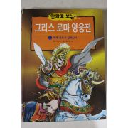 2002년 만화로 보는 그리스 로마 영웅전 1