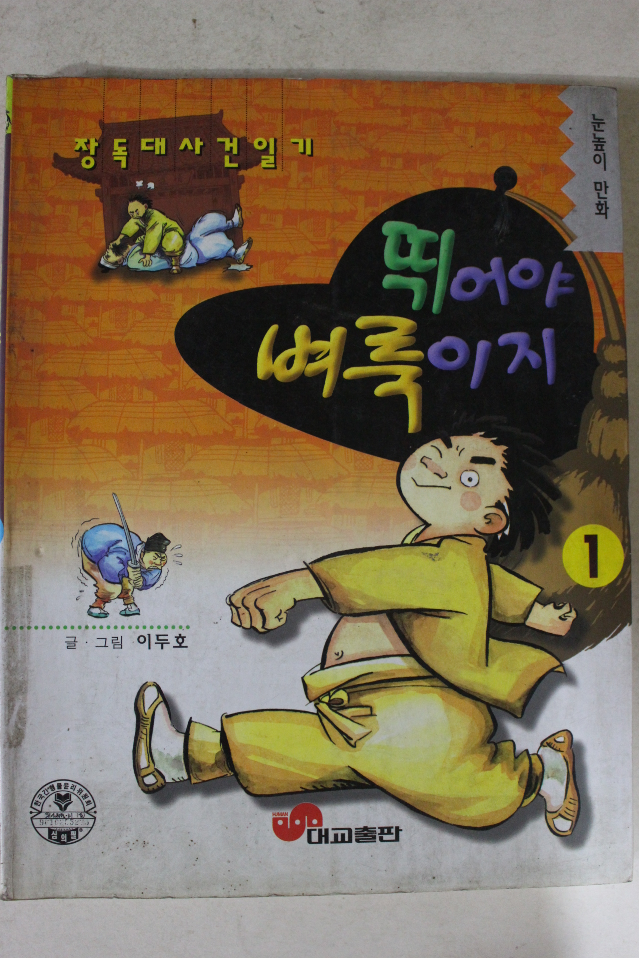 1996년 이두호만화 뛰어야 벼룩이지 1