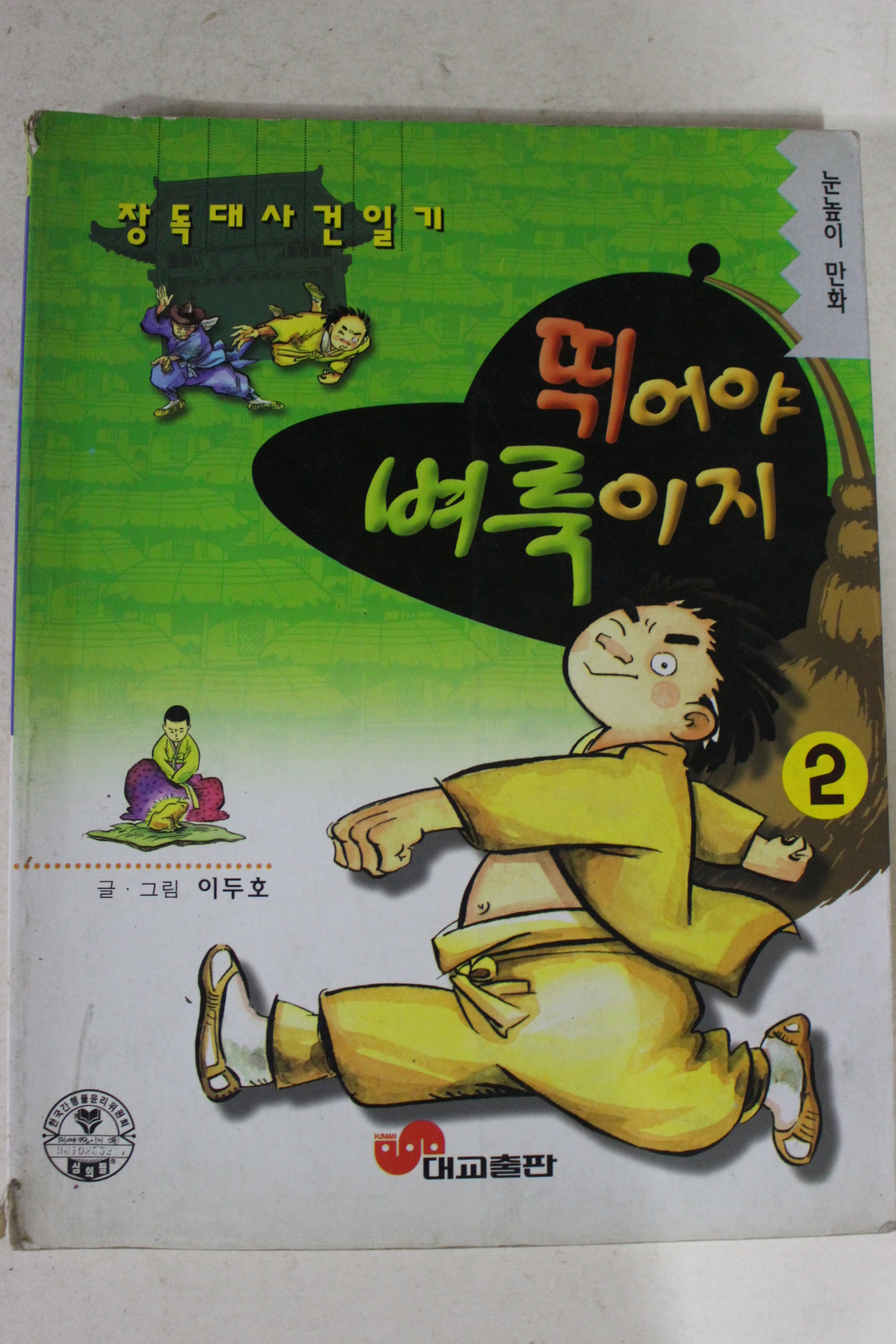 1996년초판 이두호만화 뛰어야 벼룩이지 2