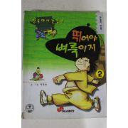 1996년초판 이두호만화 뛰어야 벼룩이지 2