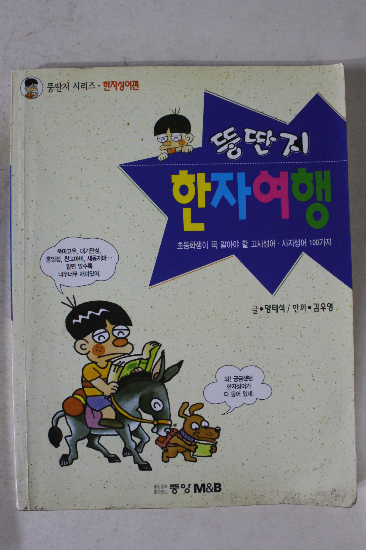 1998년초판 김우영만화 뚱딴지 한자여행